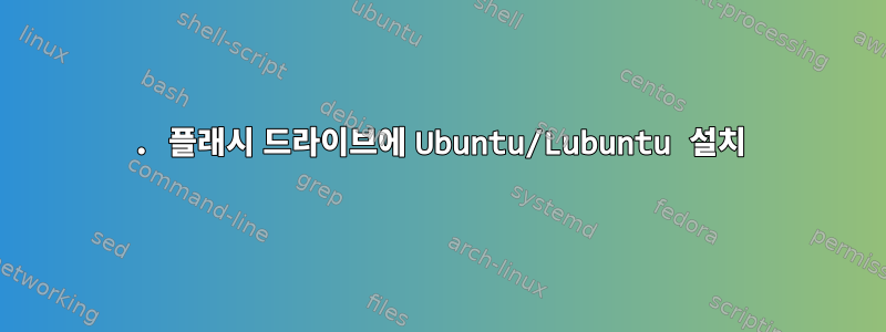 1. 플래시 드라이브에 Ubuntu/Lubuntu 설치