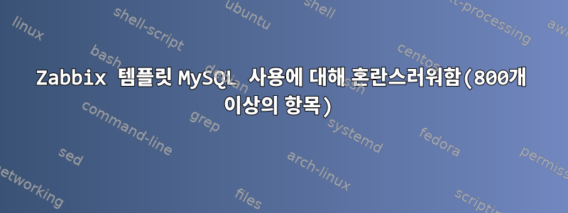 Zabbix 템플릿 MySQL 사용에 대해 혼란스러워함(800개 이상의 항목)