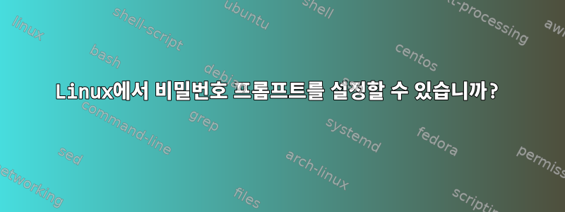 Linux에서 비밀번호 프롬프트를 설정할 수 있습니까?