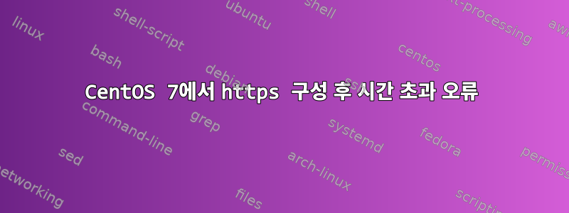 CentOS 7에서 https 구성 후 시간 초과 오류