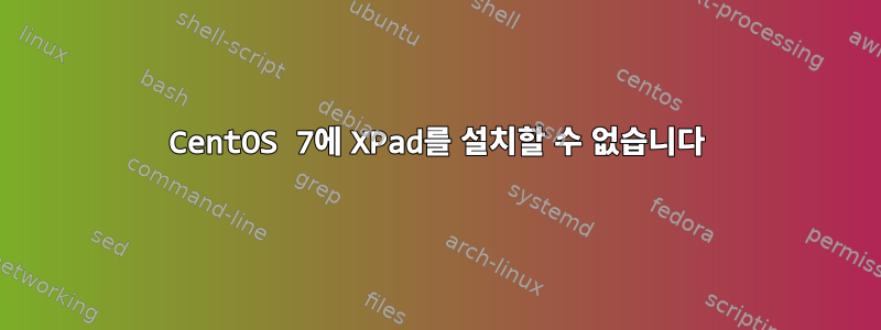 CentOS 7에 XPad를 설치할 수 없습니다