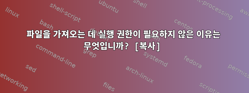 파일을 가져오는 데 실행 권한이 필요하지 않은 이유는 무엇입니까? [복사]