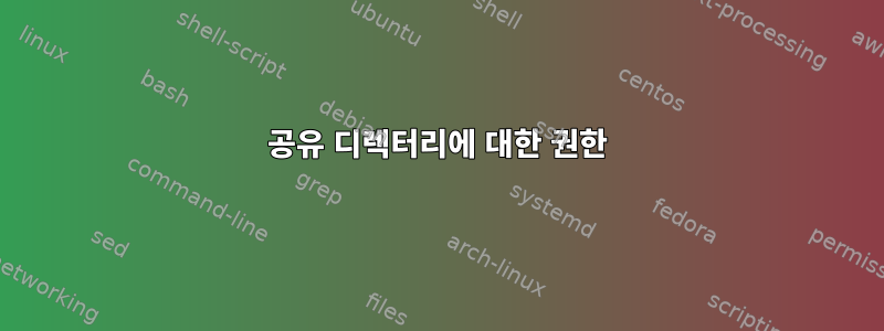 공유 디렉터리에 대한 권한