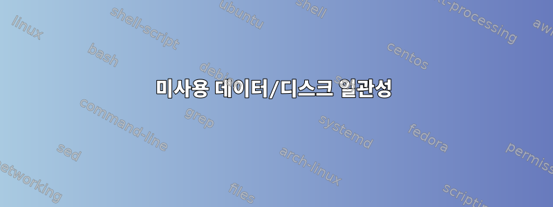 미사용 데이터/디스크 일관성