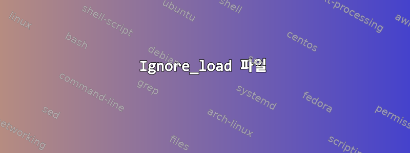 Ignore_load 파일