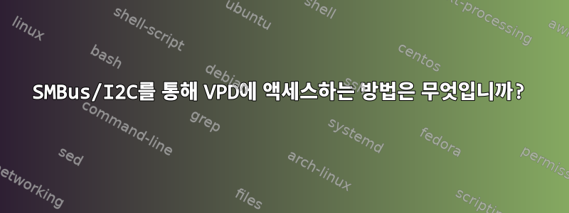 SMBus/I2C를 통해 VPD에 액세스하는 방법은 무엇입니까?