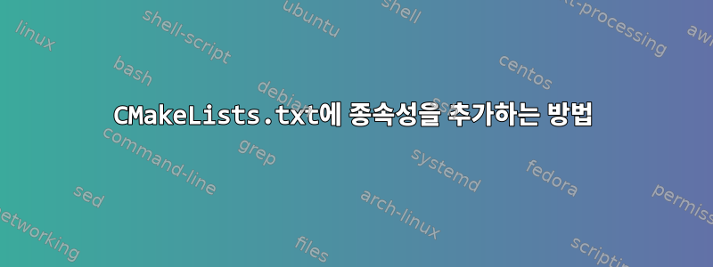 CMakeLists.txt에 종속성을 추가하는 방법