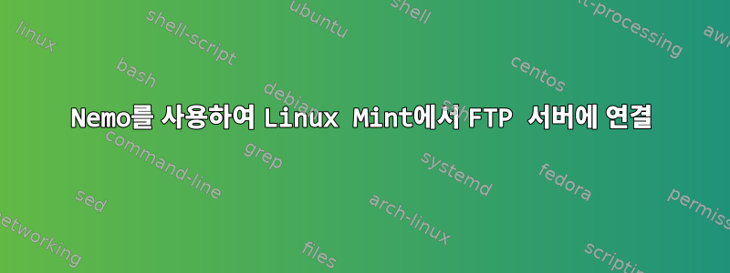 Nemo를 사용하여 Linux Mint에서 FTP 서버에 연결