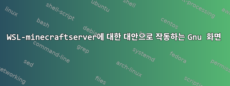 WSL-minecraftserver에 대한 대안으로 작동하는 Gnu 화면