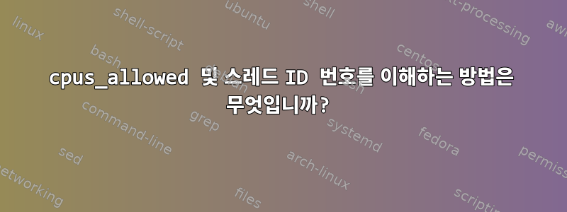 cpus_allowed 및 스레드 ID 번호를 이해하는 방법은 무엇입니까?