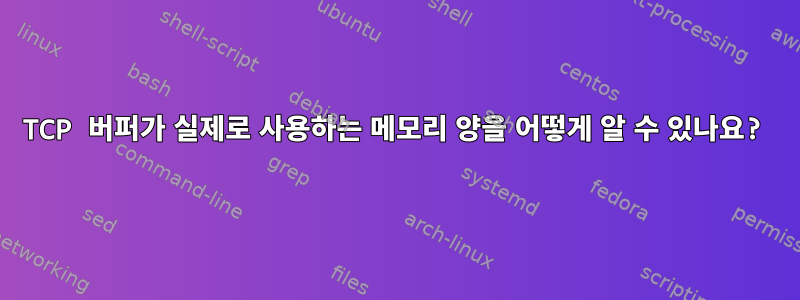 TCP 버퍼가 실제로 사용하는 메모리 양을 어떻게 알 수 있나요?