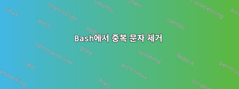 Bash에서 중복 문자 제거