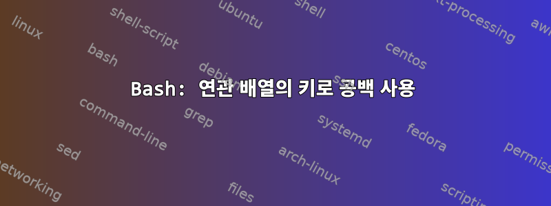 Bash: 연관 배열의 키로 공백 사용