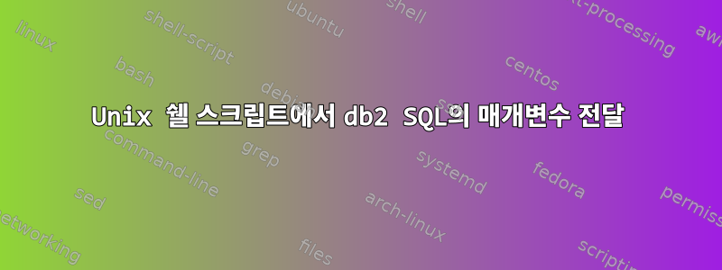 Unix 쉘 스크립트에서 db2 SQL의 매개변수 전달