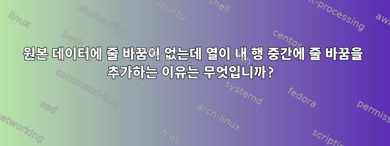 원본 데이터에 줄 바꿈이 없는데 열이 내 행 중간에 줄 바꿈을 추가하는 이유는 무엇입니까?