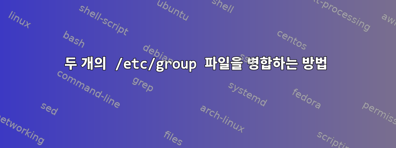 두 개의 /etc/group 파일을 병합하는 방법