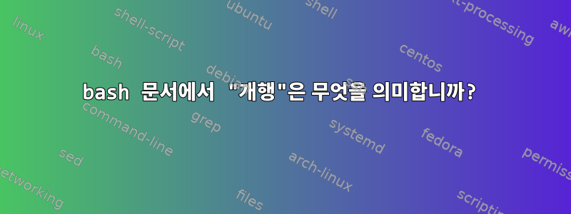 bash 문서에서 "개행"은 무엇을 의미합니까?