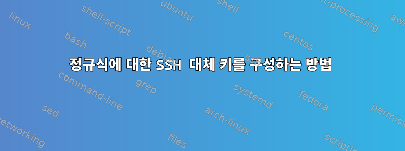 정규식에 대한 SSH 대체 키를 구성하는 방법