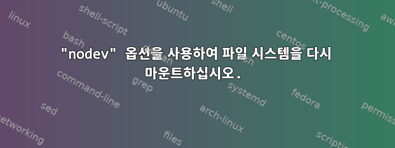 "nodev" 옵션을 사용하여 파일 시스템을 다시 마운트하십시오.