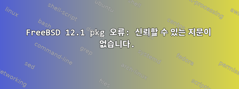 FreeBSD 12.1 pkg 오류: 신뢰할 수 있는 지문이 없습니다.