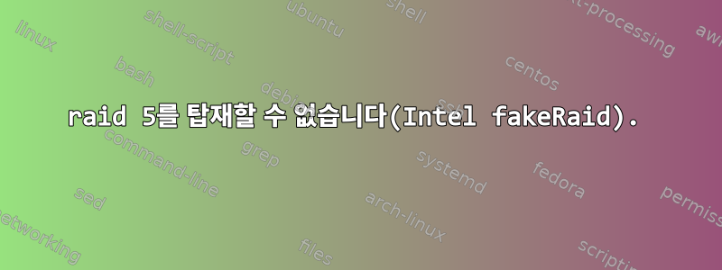 raid 5를 탑재할 수 없습니다(Intel fakeRaid).