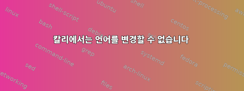 칼리에서는 언어를 변경할 수 없습니다