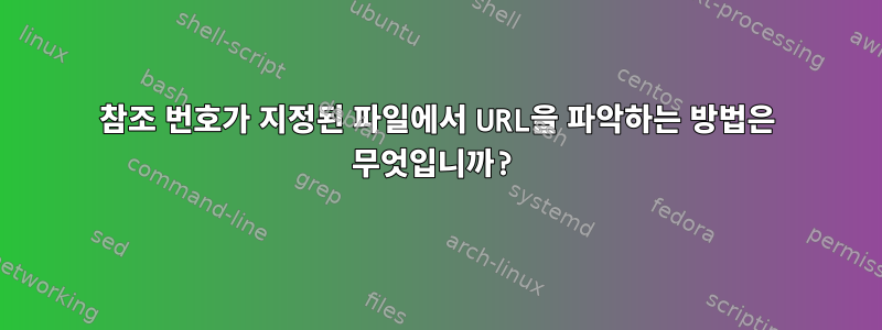 참조 번호가 지정된 파일에서 URL을 파악하는 방법은 무엇입니까?