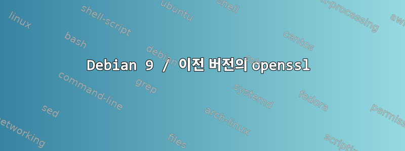 Debian 9 / 이전 버전의 openssl