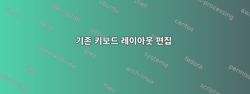 기존 키보드 레이아웃 편집