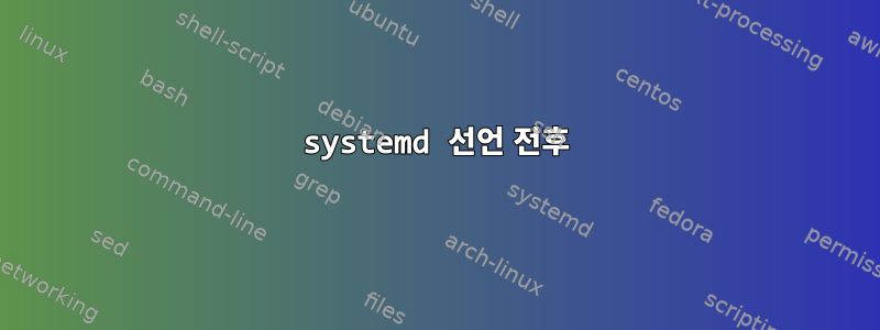 systemd 선언 전후