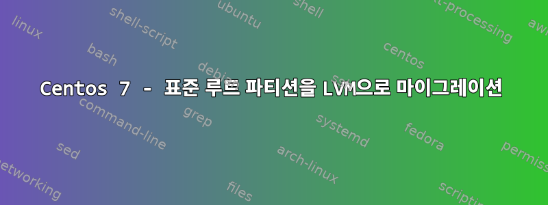 Centos 7 - 표준 루트 파티션을 LVM으로 마이그레이션