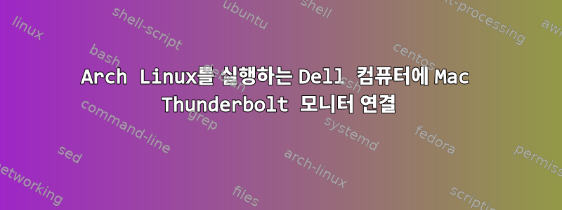 Arch Linux를 실행하는 Dell 컴퓨터에 Mac Thunderbolt 모니터 연결