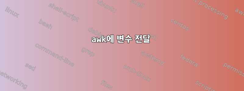 awk에 변수 전달