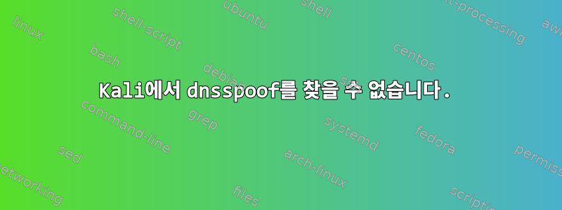 Kali에서 dnsspoof를 찾을 수 없습니다.