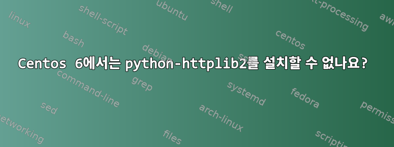 Centos 6에서는 python-httplib2를 설치할 수 없나요?