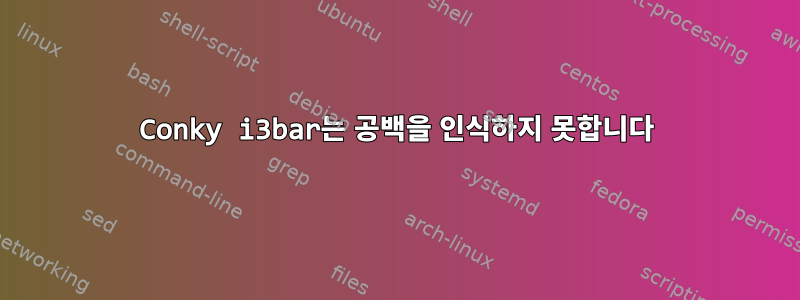 Conky i3bar는 공백을 인식하지 못합니다