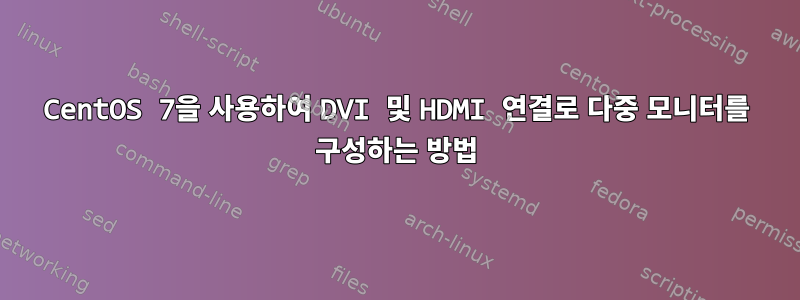 CentOS 7을 사용하여 DVI 및 HDMI 연결로 다중 모니터를 구성하는 방법