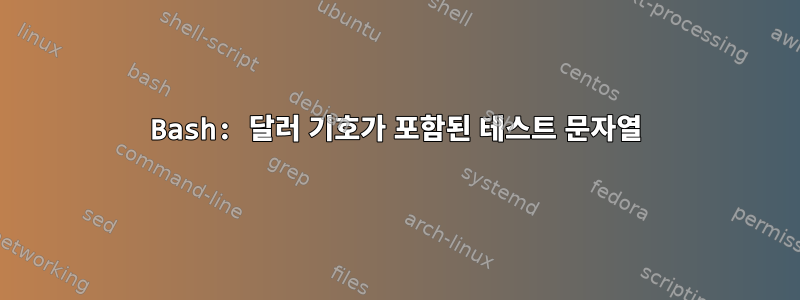 Bash: 달러 기호가 포함된 테스트 문자열