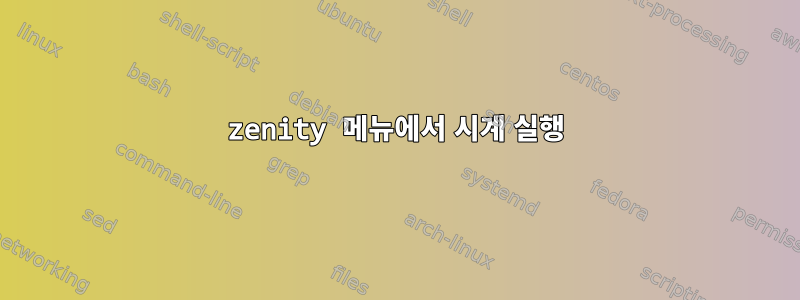 zenity 메뉴에서 시계 실행