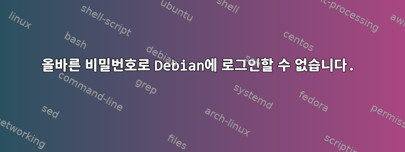 올바른 비밀번호로 Debian에 로그인할 수 없습니다.