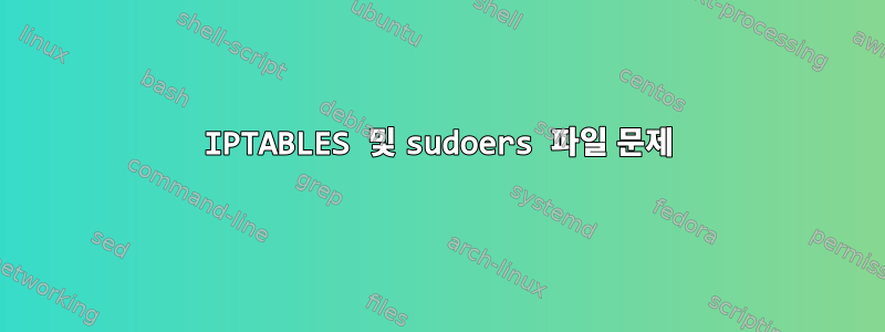 IPTABLES 및 sudoers 파일 문제