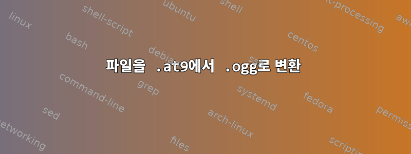 파일을 .at9에서 .ogg로 변환