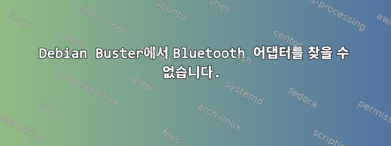 Debian Buster에서 Bluetooth 어댑터를 찾을 수 없습니다.