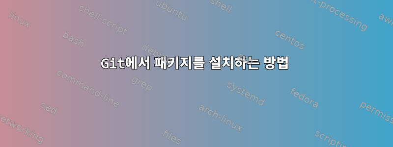 Git에서 패키지를 설치하는 방법