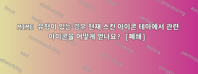 MIME 유형이 있는 경우 현재 스킨 아이콘 테마에서 관련 아이콘을 어떻게 얻나요? [폐쇄]