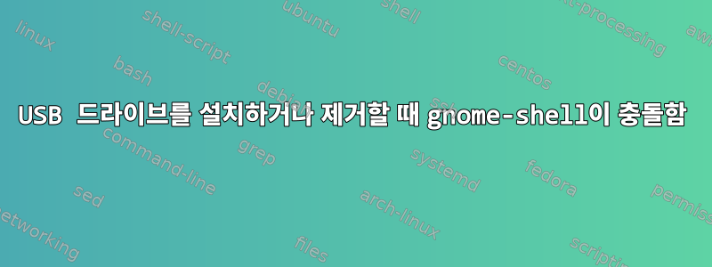 USB 드라이브를 설치하거나 제거할 때 gnome-shell이 ​​충돌함