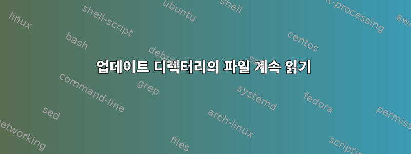 업데이트 디렉터리의 파일 계속 읽기