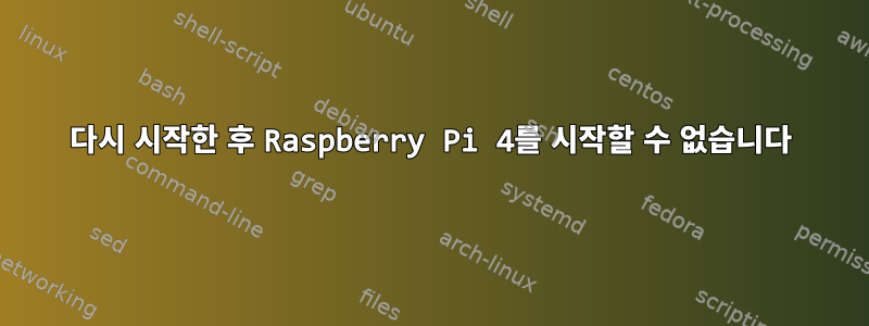 다시 시작한 후 Raspberry Pi 4를 시작할 수 없습니다