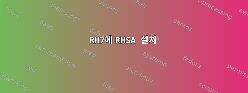 RH7에 RHSA 설치