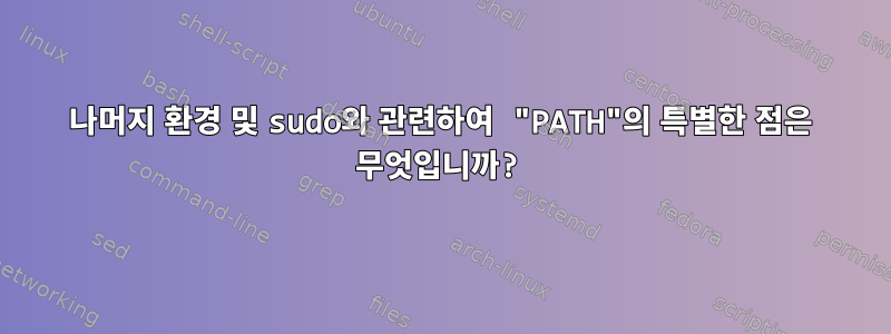 나머지 환경 및 sudo와 관련하여 "PATH"의 특별한 점은 무엇입니까?